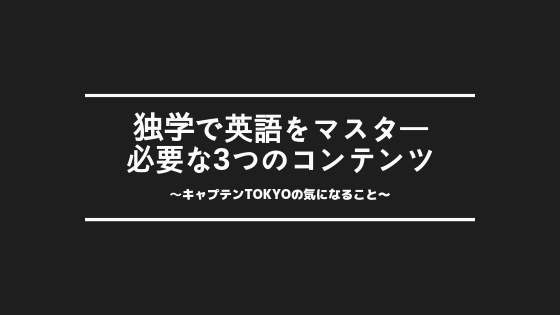 英語を独学でマスター 留学不要 英語を身につけられるたった3つのコンテンツ 気になることの多い世の中だもの