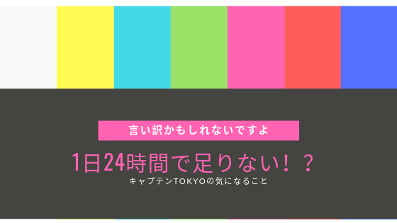 1日24時間では足りない は言い訳 隙間時間を活用すれば問題なし 時間は平等 気になることの多い世の中だもの