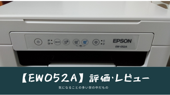 EW052A】WiFi対応！基本性能充実おすすめなEPSONプリンタ―の評価 ...